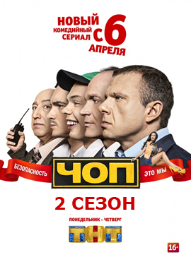 ЧОП 2 сезон (2016)